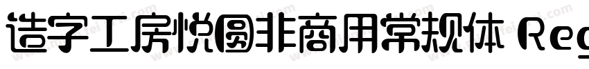 造字工房悦圆非商用常规体 Regular字体转换